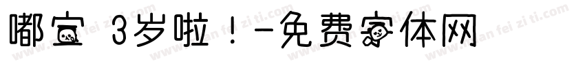 嘟宝 3岁啦！字体转换